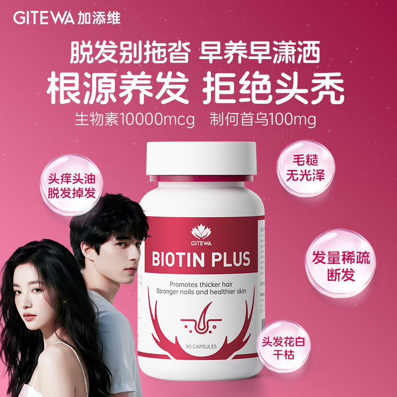 GITEWA何首乌生物素10000mcg养护发滋养毛囊内调biotin维生素b7