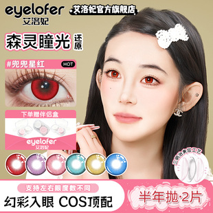 EYELOFER红色美瞳cos漫展同款涂山红红大直径半年抛彩色隐形眼镜