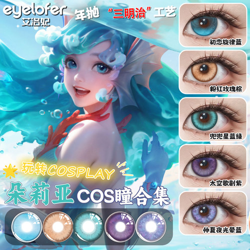 全皮肤朵莉亚cosplay美瞳超显色还原