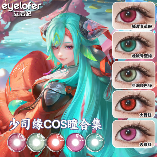 B少司缘全皮肤COS瞳合集