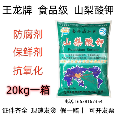 王龙牌食品级山梨酸钾假一赔十