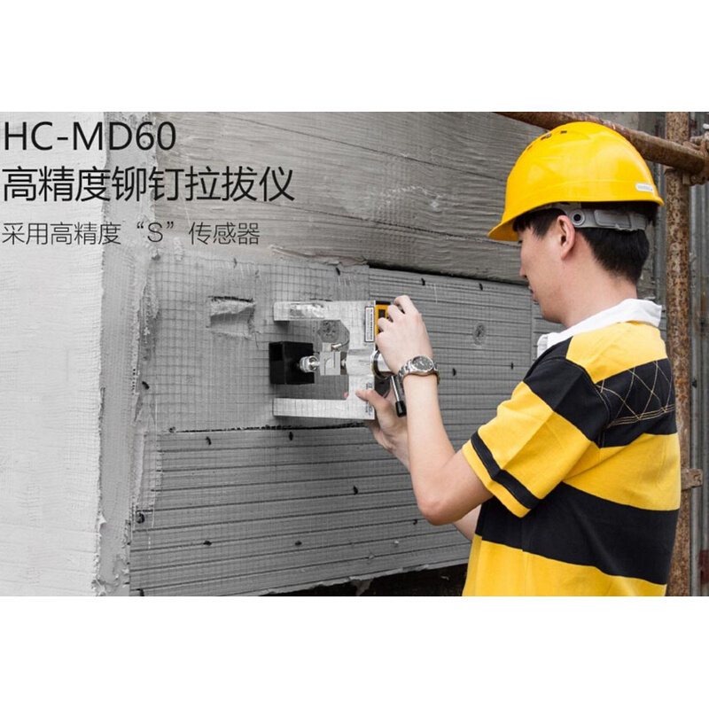 海创高科hc-md60高精度铆钉拉拔仪 外墙饰面砖粘结强度检测仪