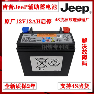 吉普启停辅助蓄电池12v12ah指南者大切诺基牧马人Jeep原厂小电瓶