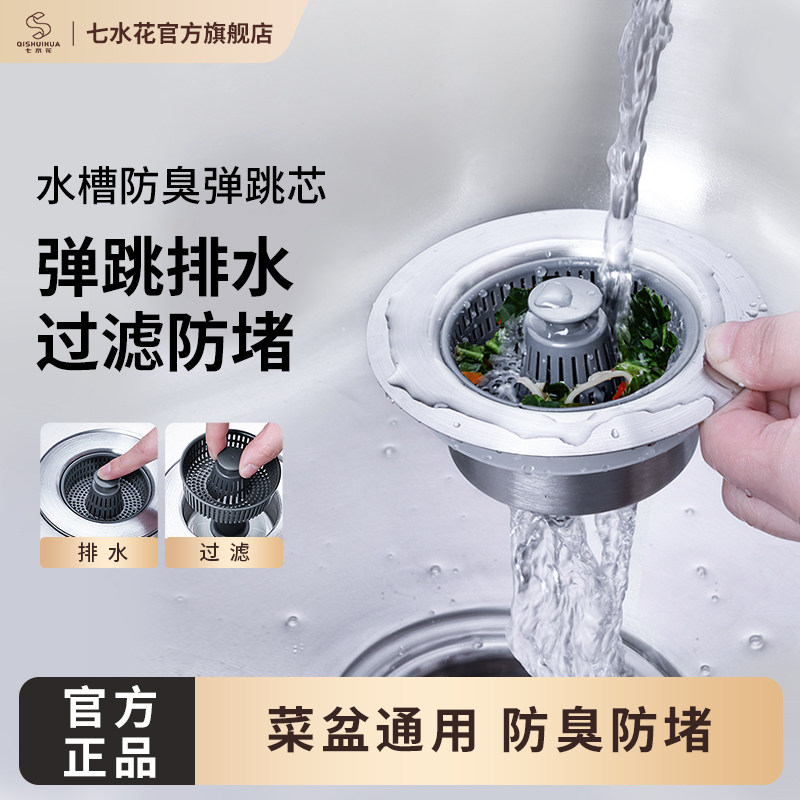 七水花专利厨房洗菜盆水漏防臭弹跳下水塞