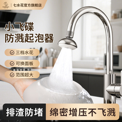 七水花小飞碟水龙头防溅水神器