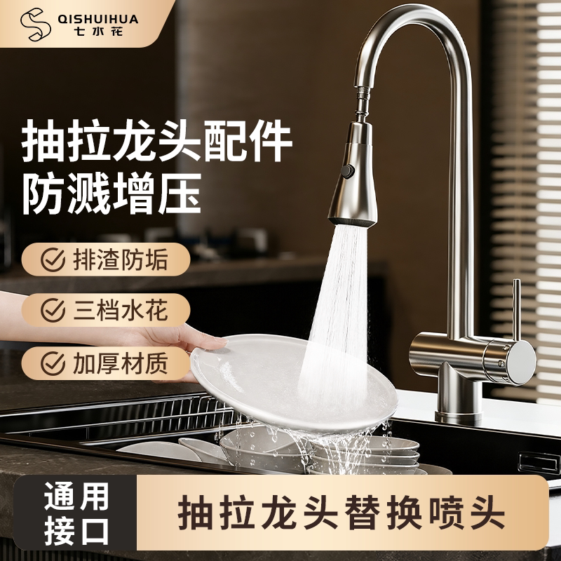 七水花抽拉水龙头替换头厨房专用防溅水神器增压冷热家用洗菜盆