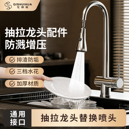 七水花抽拉厨房替换头防溅增压