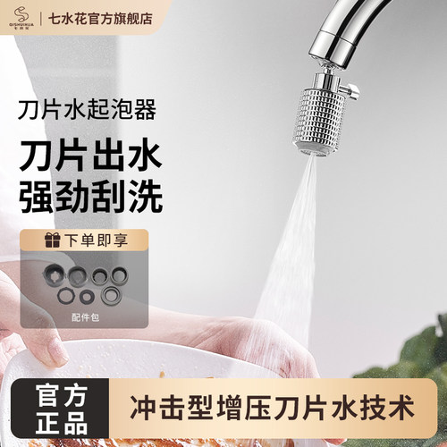 刀刃起泡器七水花水流调节