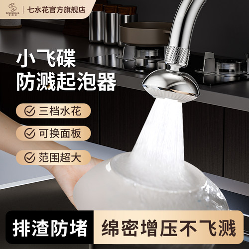 七水花小飞碟水龙头起泡器