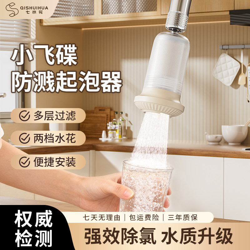 七水花小飞碟除氯抑菌厨房水龙头过滤延伸器净水防溅水神器增压