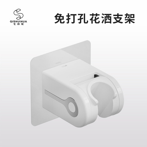 七水花免打孔花洒支架淋浴喷头挂座固定器浴室淋浴花洒架