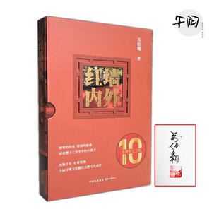 午阅 红墙内外 钤印 万伯翱 著 中国近代随笔文学  东方出版中心