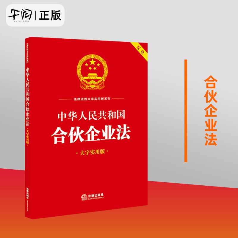 正版包邮 中华人民共和国合伙企业法(大字实用版 双色)法律出版社法规
