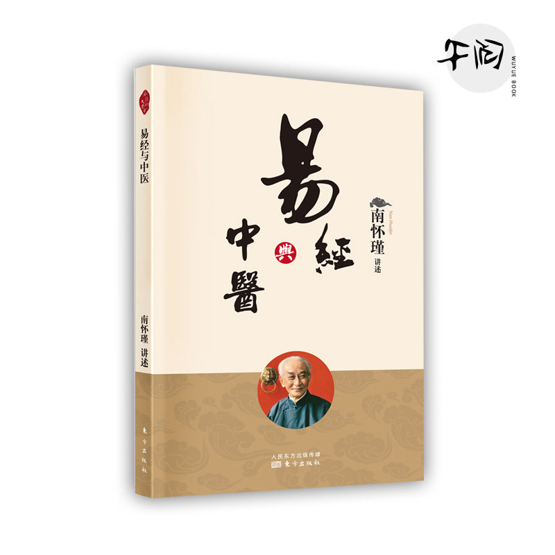易经与中医 南怀瑾 东方出版社 9787520719742 正版