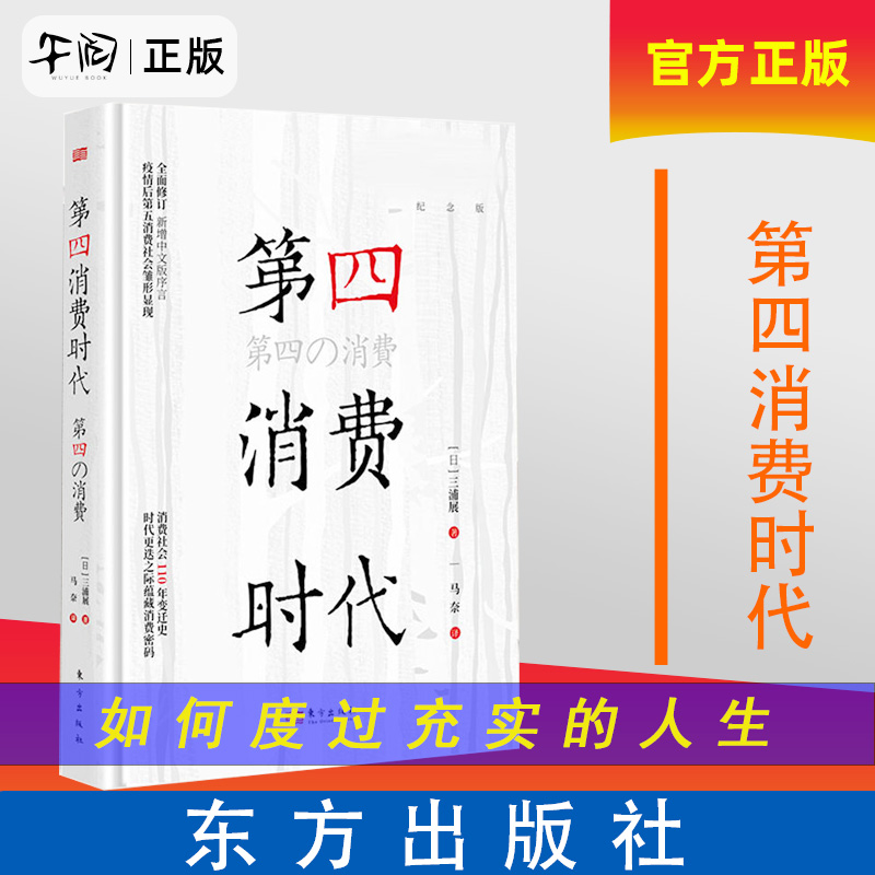 午阅正版 第四消费时代 三浦展 第4消费时代 消费哲学 经济解释 共享经济 经济学书籍 经济管理学入门基础书籍 东方出版社