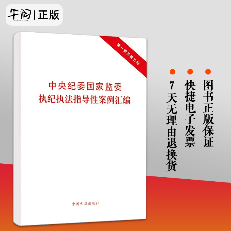 正版2023中央纪委国家监委执纪执法指导性案例汇编第一批至第三批中国方正出版社9787517412717