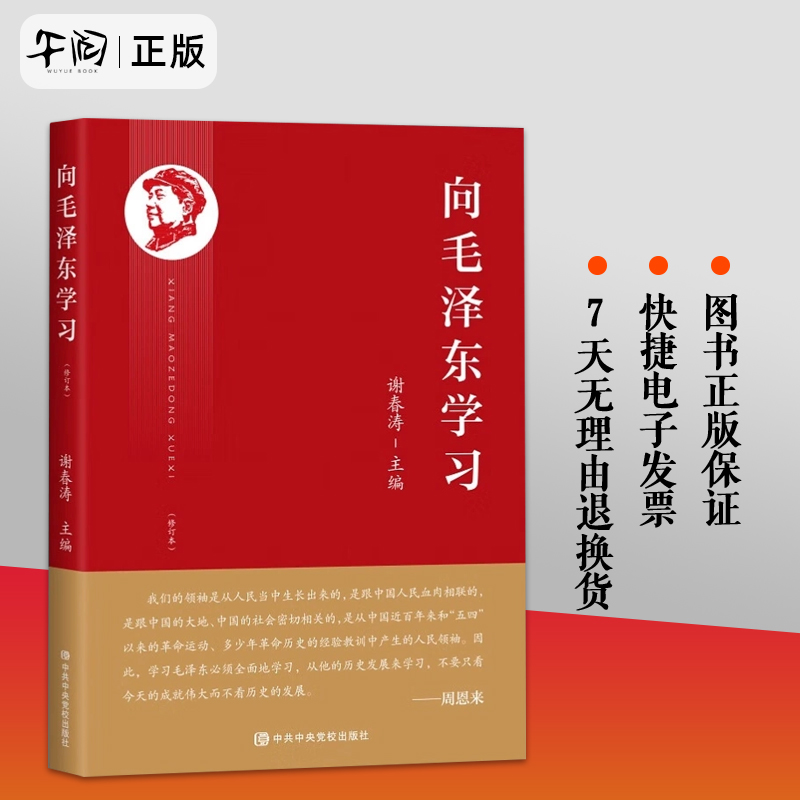 2023新 向毛泽东学习 谢春涛主编学习毛主席政治军事智慧毛选故事传记诗词语录党史党建书籍 中共中央党校出版社9787503574849 书籍/杂志/报纸 法律/政治/历史 原图主图