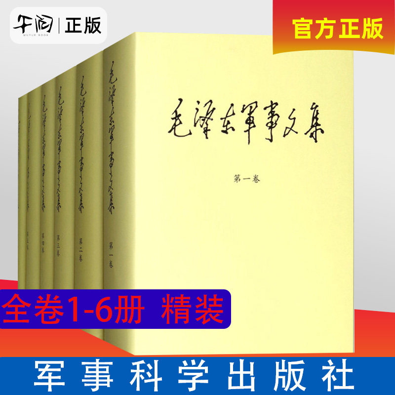 【正版包邮速发、精装版】毛泽东军事文集全套六册 1-6卷 军事科学出版社 毛主席思想全集文选原版 传文献解放中国战争战略