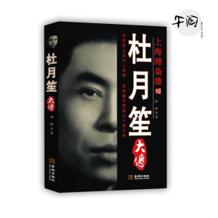 杜月笙大传 民国大老板黑道小说历史人物传记黄金荣戴笠民国枭雄人心至上杜月笙大传张啸林黑道风云书籍 上海滩枭雄