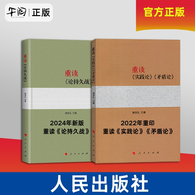 午阅正版 新版 2本套 重读论持久战+重读实践论矛盾论 新书 新版原文 人民出版社