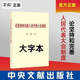午阅正版 2024新 论坚持和完善人民代表大会制度 普及本 大字本 中央文献出版社 9787507350753