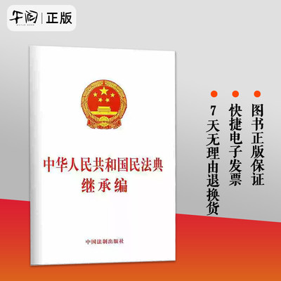 现货正版 中华人民共和国民法典继承权编 新修订版 继承权法法律法规 单行本 法律工具书 法律条文 中国法制出版社9787521610277