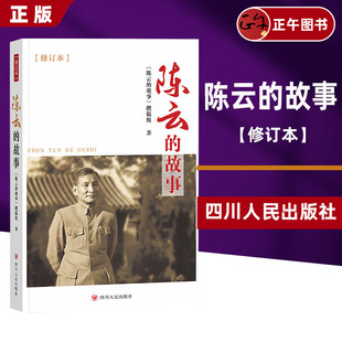 云仓直发 陈云的故事（修订本）四川人民出版社 正版图书