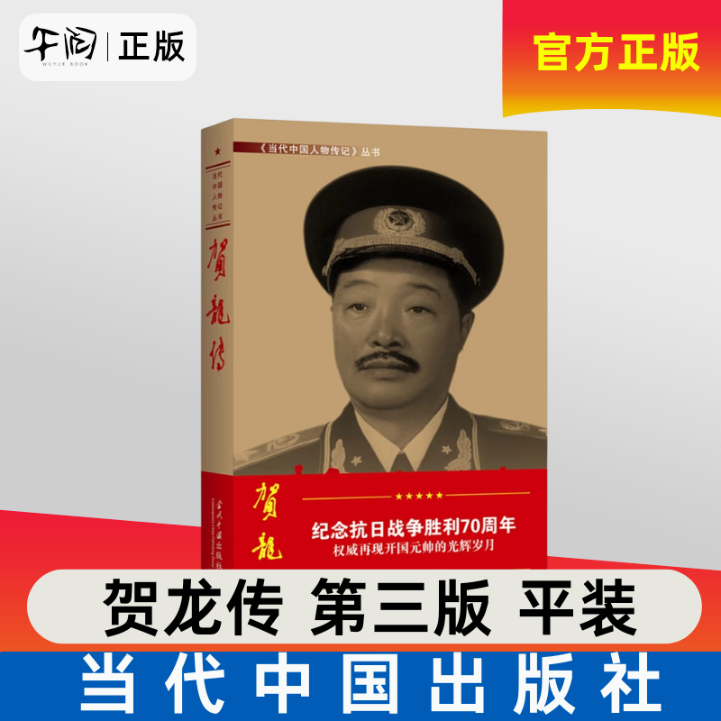 正版现货包邮 贺龙传 平装 第三版 当代中国人物传记丛书 再现开国元帅的光辉岁月 当代中国出版社 9787800921759