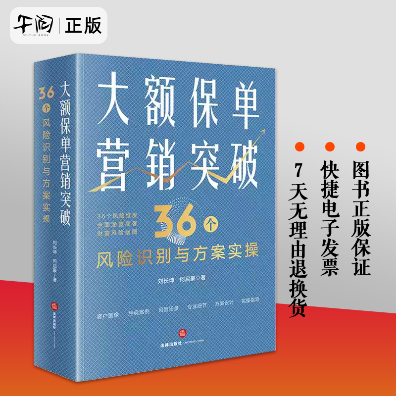 官方正版 大额保单营销突破 36个风险识别与方案实操 刘长坤 何启豪 高额财富传承风险提示与解决 财富保全与传承规划 法律出版社
