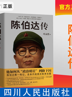 正版现货速发包邮  陈伯达传 9787220098147 四川人民出版社 云仓直发天地