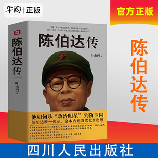 正版现货速发包邮  陈伯达传 9787220098147 四川人民出版社 云仓直发天地