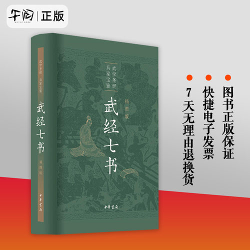武经七书插图版中华书局 精装原文注释白话译文 骈宇骞等译注中国古代兵书兵法谋略孙子兵法吴子兵法司马法黄石公三略六韬正版书籍