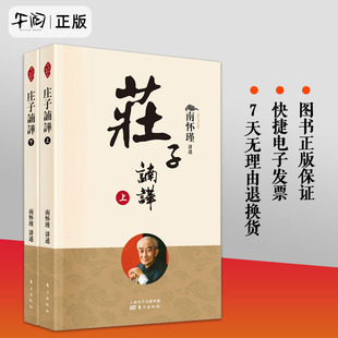 全套两册 中国古代哲学知识普及读物国学传统文化知识书东方出版 庄子諵譁上下册2本套 南怀瑾庄子南华新版 社 国学经典 正版