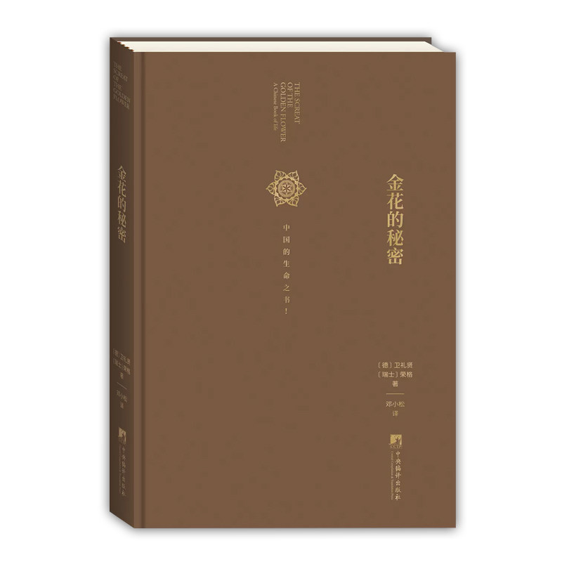 官方正版 金花的秘密 荣格精装 中国的生命之书全译本 太乙金华宗旨 汉学家卫礼贤精神分析心理学家荣格东西方心理学书籍中央编译