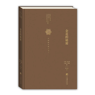 中國 漢學家衛(wèi)禮賢精神分析心理學家榮格東西方心理學書籍中央編譯 秘密 官方正版 榮格精裝 太乙金華宗旨 金花 生命之書全譯本