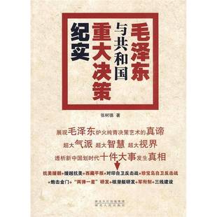 毛泽东与共和国重大决策纪实 老书 张树德 著 社 湖北人民出版 断版