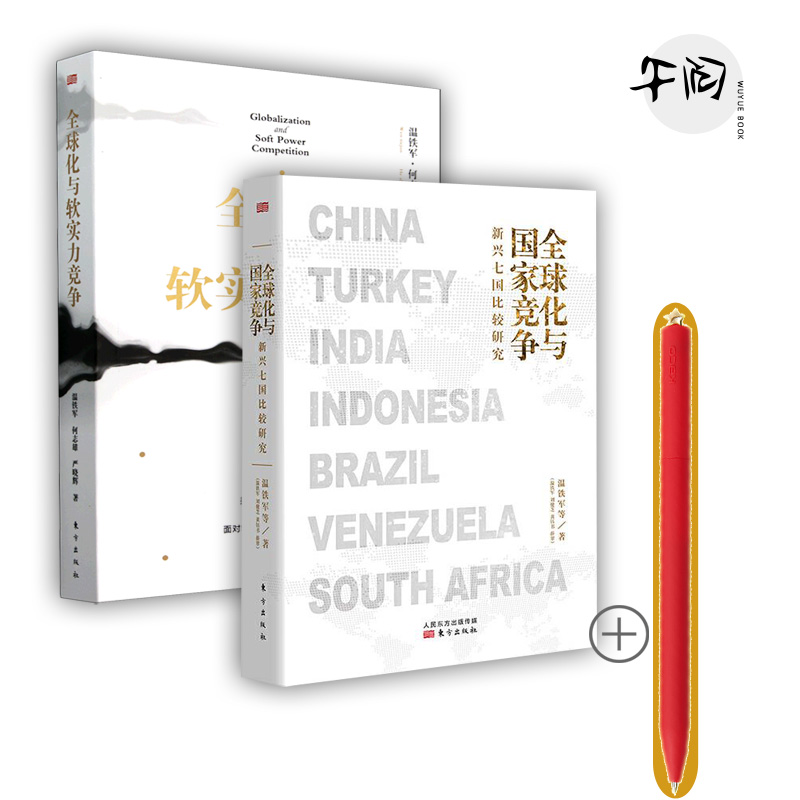 温铁军全全球化与软实力竞争