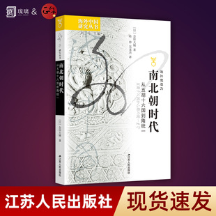 云仓直发 海外中国研究丛书 南北朝时代 从五胡十六国到隋统一 江苏人民出版社