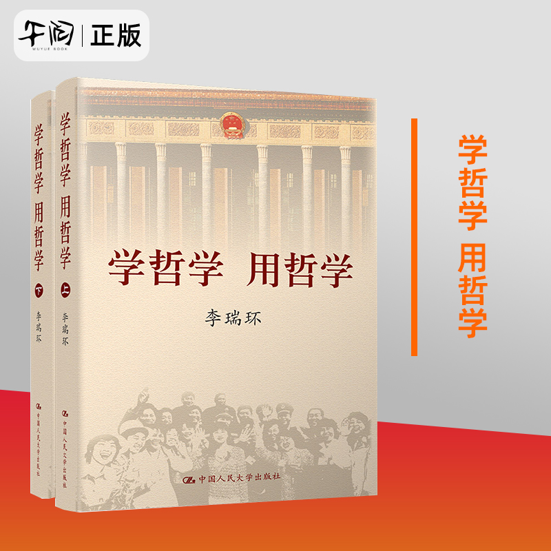 官方正版新版新书全2册学哲学用哲学(上下册平装)李瑞环著中国人民大学出版社 9787300068558