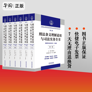 社 第二版 著 编 刑法修正案1 六卷本 12编定 张述元 2024新书 9787521631852 中国法制出版 刑法条文理解适用与司法实务全书