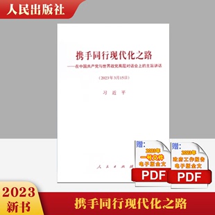 人民出版 2023新书 社 2023年3月15日 在中国共产党与世界政党高层对话会上 单行本全文 主旨讲话 携手同行现代化之路