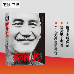 午阅正版  皮波人物 蒋介石传（新版全译本） [美]布赖恩·克罗泽著 云仓直发 国际文化出版公司