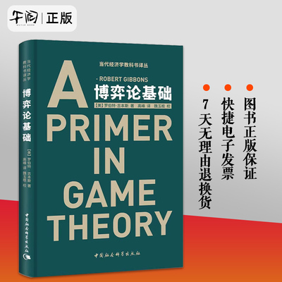 现货 博弈论基础 A Primer in Game Theory 罗伯特·吉本斯中国社会科学出版社 应用经济学入门书籍当代经济学教科书译丛