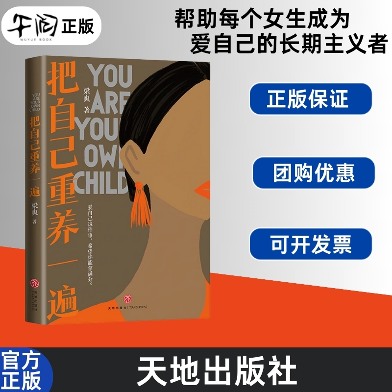 午阅正版 云仓直发 把自己重养一遍 梁爽 爱自己这件事 希望你能拿满分 热议话题 伊能静 赵丽颖 杨幂践行的生活理念 天地出版社