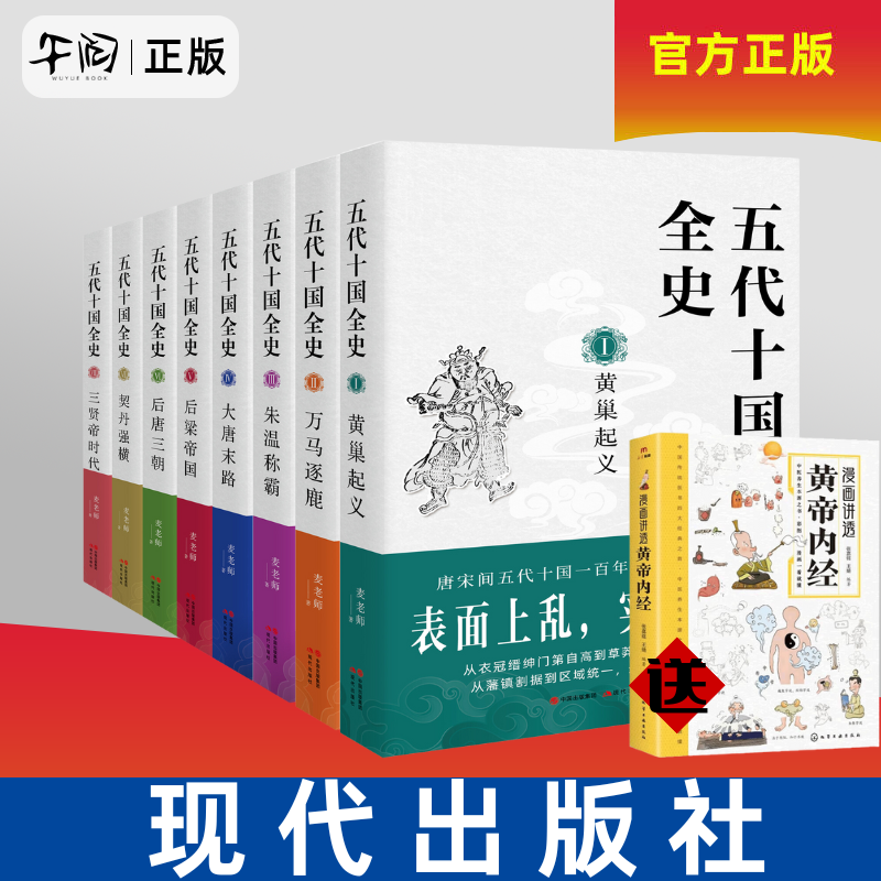 【任选 送漫画讲透皇帝内经】午阅正版 五代十国全史1-8全8册 麦老师著 黄巢起义万马逐鹿朱温称霸大唐末路后梁帝国 唐宋百年大乱