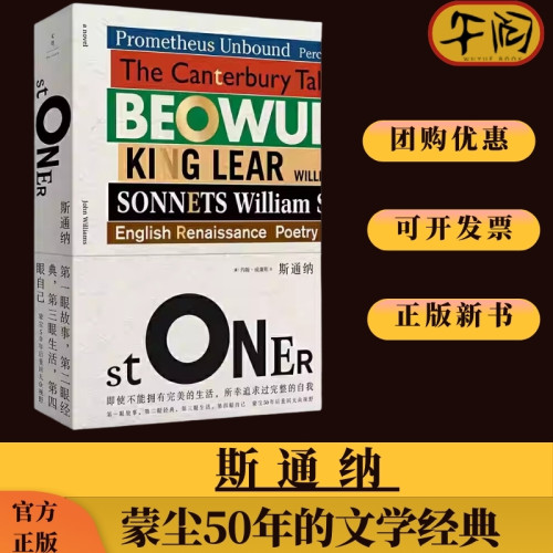 【午阅正版】斯通纳stoner 蒙尘50年的文学经典 精装销量100万册 约翰威廉斯 世纪文景 博主和菜头推荐即将电影改编另著奥古斯都