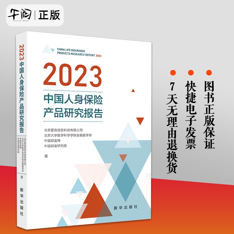 正版新书 2023中国人身保险产品研究报告新华出版社