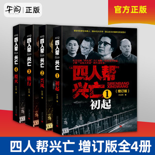 四人帮兴亡(增订版)全4册 叶永烈著 中国通史中国近代史平装