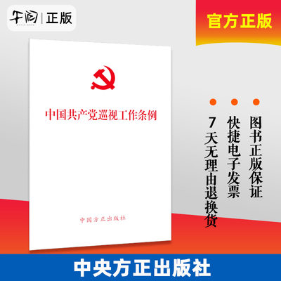 正版【十本包邮】 2024年新修订版 中国共产党巡视工作条例（2024新版） 中国方正出版社 单行本 2024年2月修订 9787517413196