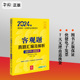 2023 张博主编 法律考试中心组编 法律出版 社 2024年正版 国家统一法律职业资格考试客观题真题汇编及解析2019